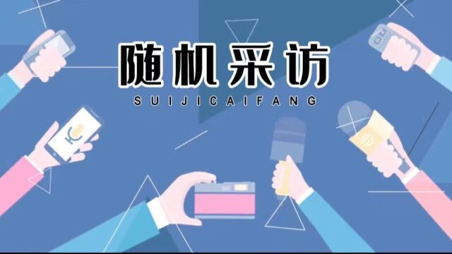 五险一金随机采访