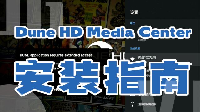 Dune HD Media Center安装指南