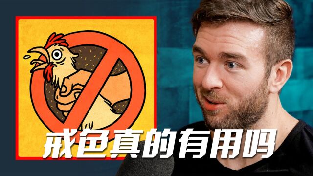 【戒色必看】戒色真的有用吗?什么情况下应该戒色?听听专家怎么说