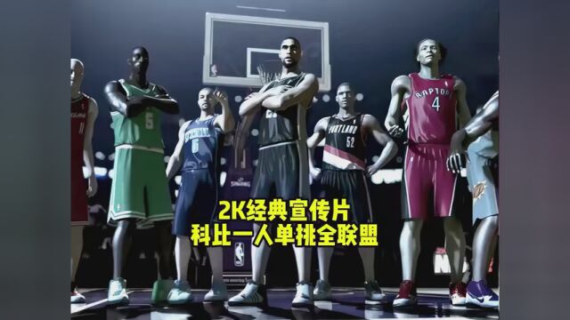 当年2K10的宣传片,科比单挑全联盟,你能认出多少球星? #NBA创作营分现金 #科比