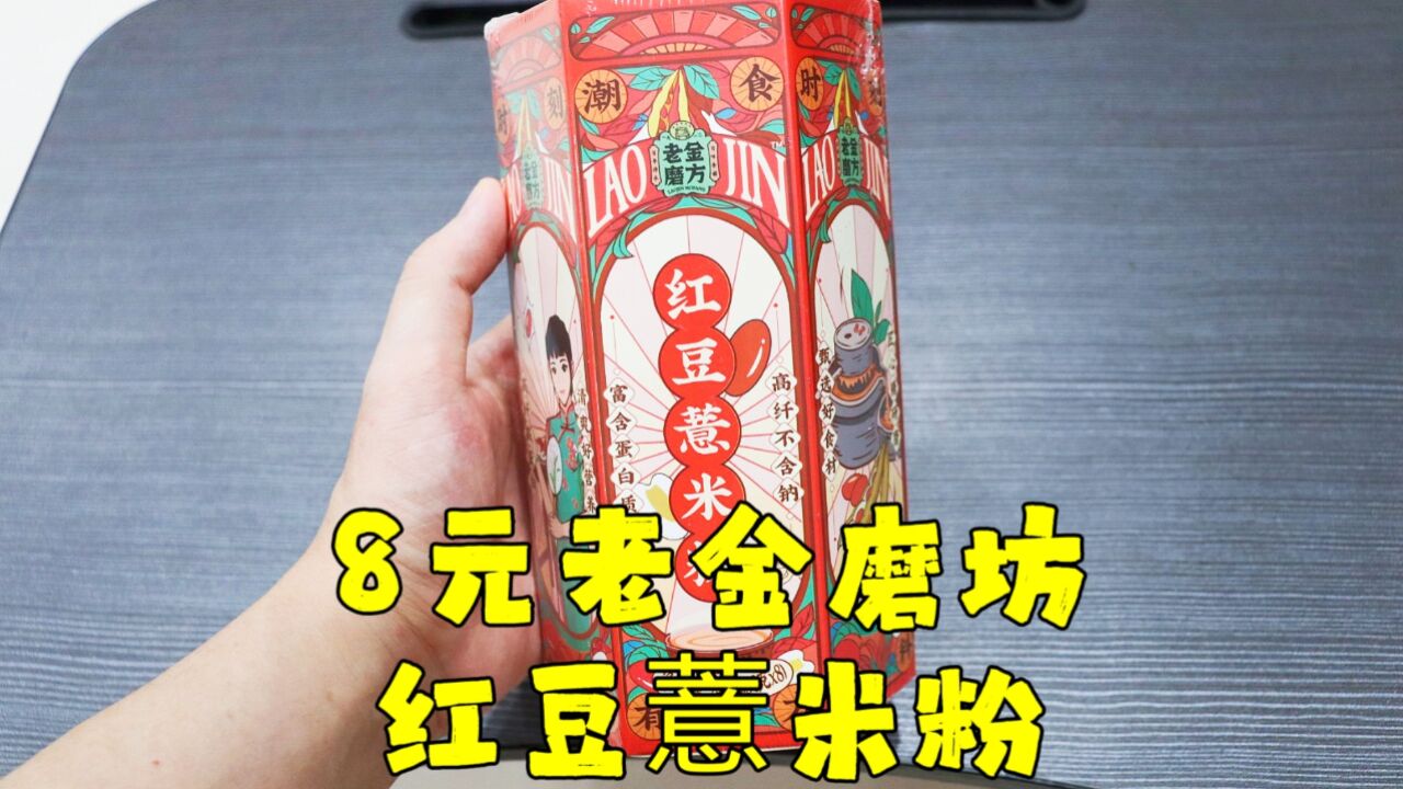 测评老金磨坊的红豆薏米粉,配料看着真材实料,希望祛湿效果也是