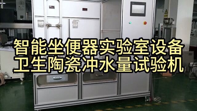 精密卫生陶瓷洁具检测设备 卫生陶瓷冲水量试验机