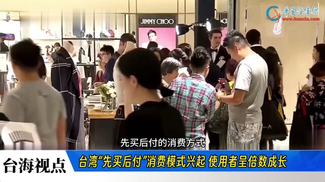 台湾“先买后付”消费模式兴起 使用者呈倍数成长