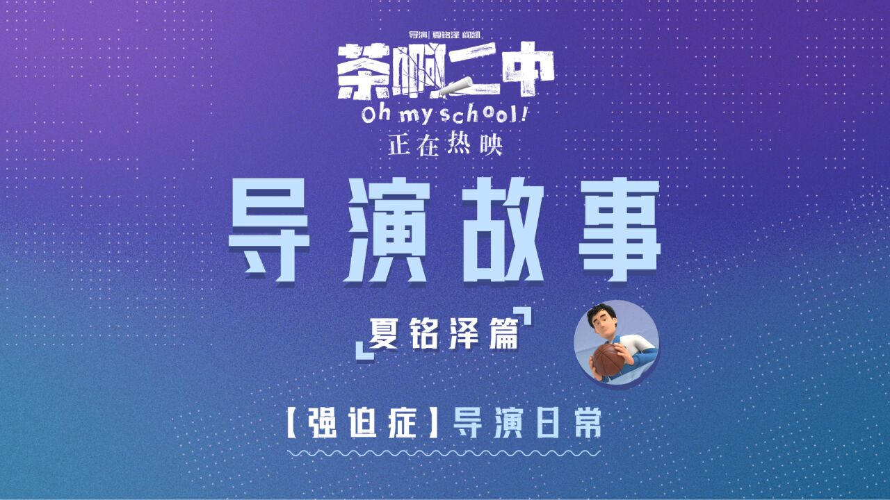 孤注一掷、死磕五年!电影《茶啊二中》曝“强迫症”导演故事