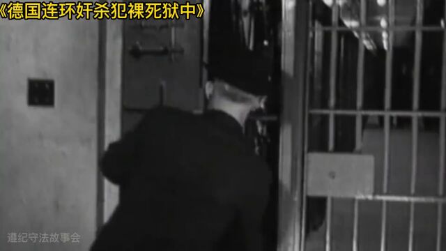 德国连环奸杀犯裸死狱中