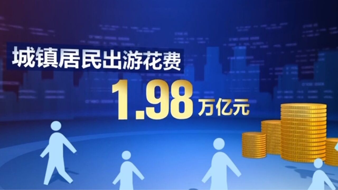 上半年国内旅游总人次达23.84亿