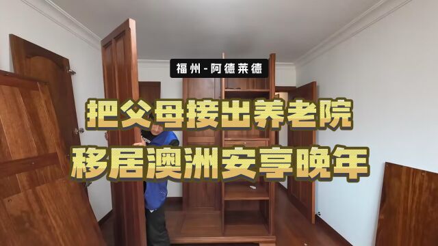 把年迈的父母接出养老院,搬去澳洲安享晚年,实木家具海运出国!