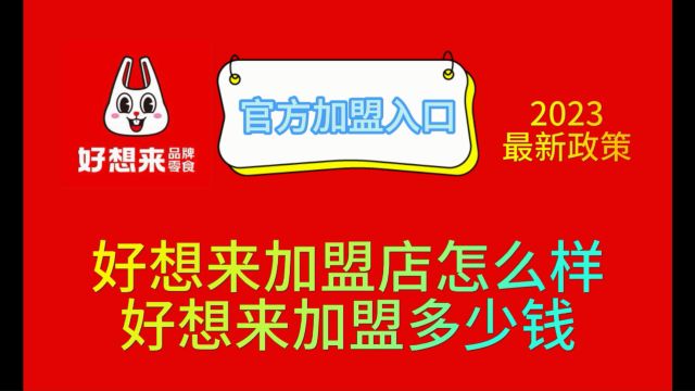 好想来加盟费要多少钱?好想来加盟电话是多少?