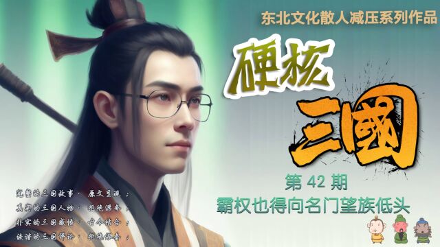 硬核三国 第42期霸权也得向名门望族低头