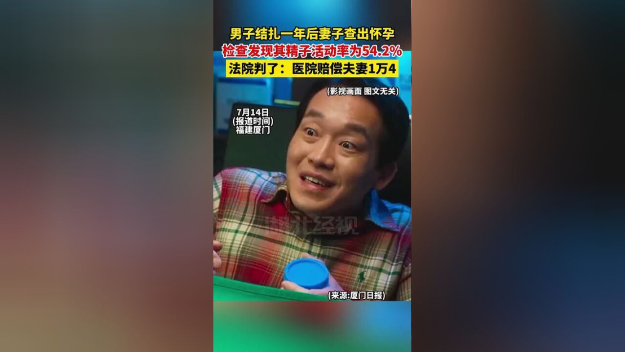 男子结扎一年后妻子查出怀孕,检查发现其精子活动率为54.2%!法院判了:医院赔偿夫妻1万4