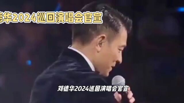 刘德华2024巡回演唱会官宣