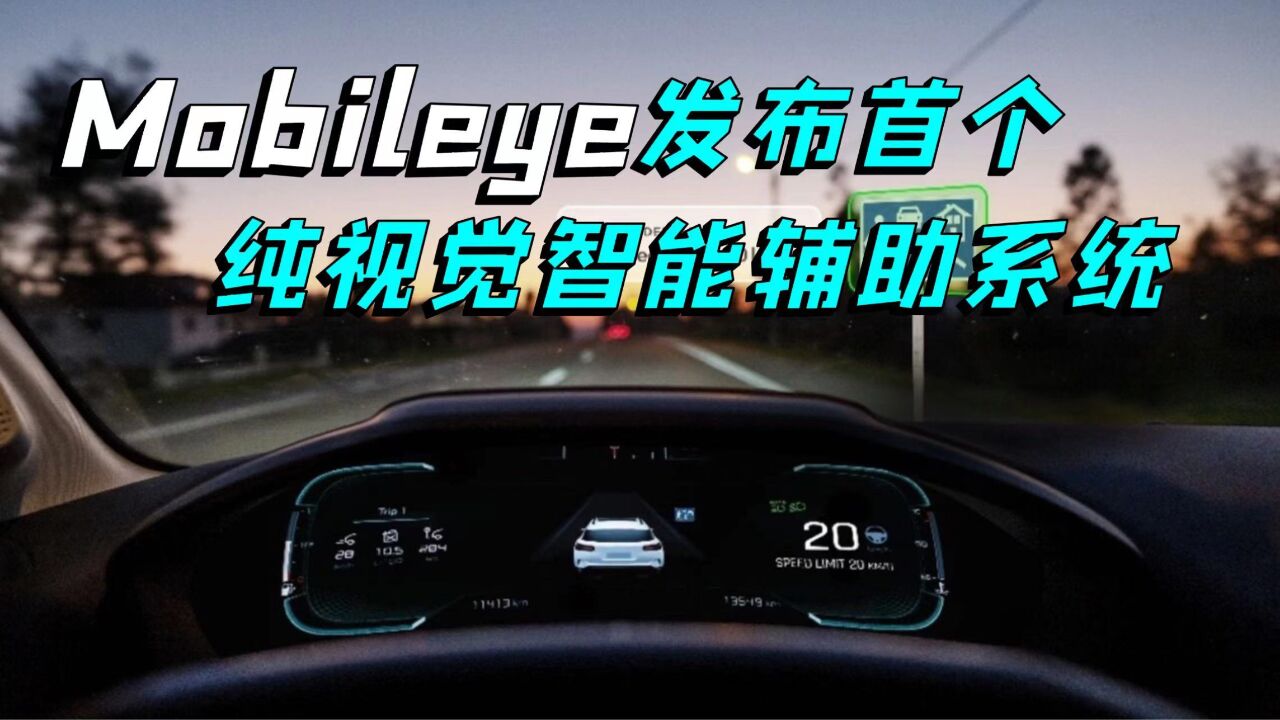 Mobileye再发力,首个纯视觉智能辅助年内上车,全面适配欧盟新规