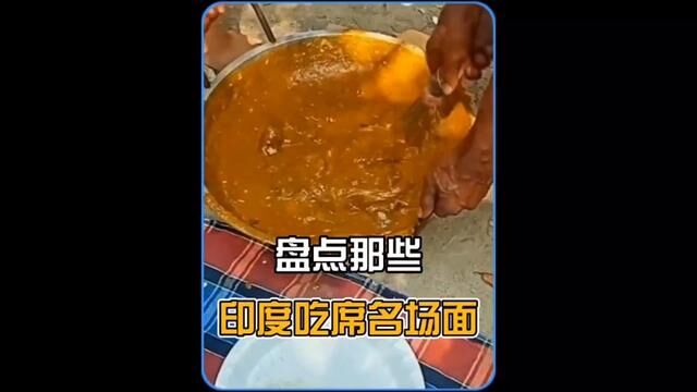 盘点印度吃席名场面,看完就来食欲了#印度美食 #印度街头小吃 #印度吃席