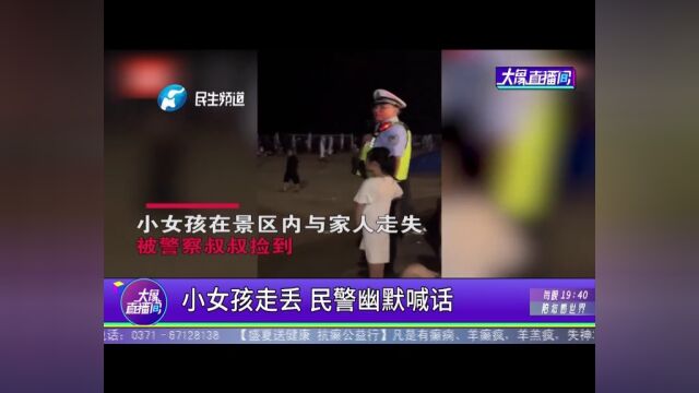 小女孩走丢,民警幽默喊话