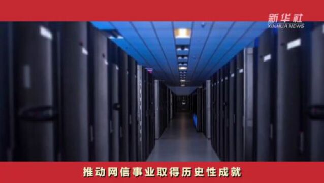 建设网络强国 助力民族复兴——以习近平同志为核心的党中央引领网信事业发展述评