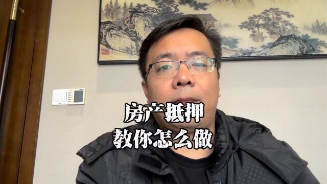 上海老陈闲聊:手把手的教你做房产抵押,其实也挺简单