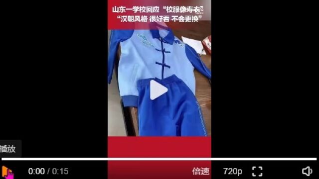 寿衣风波:山东临沂学校校服设计引争议,网友:瘆人!回应不更换