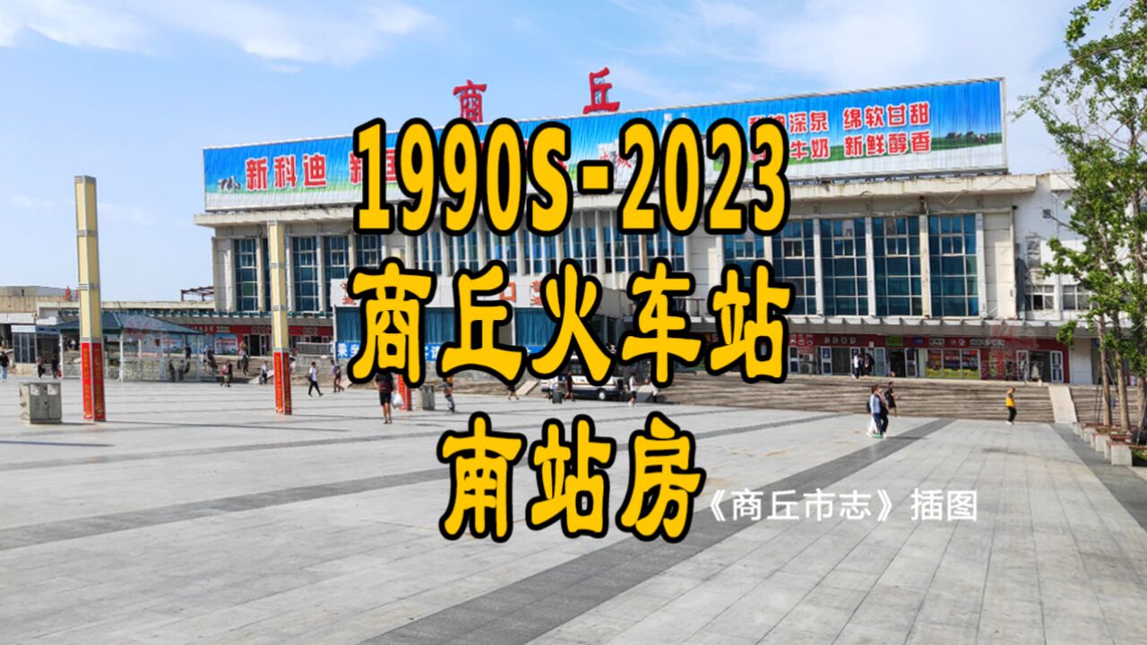 1990年代初2023年 商丘火车站南站房