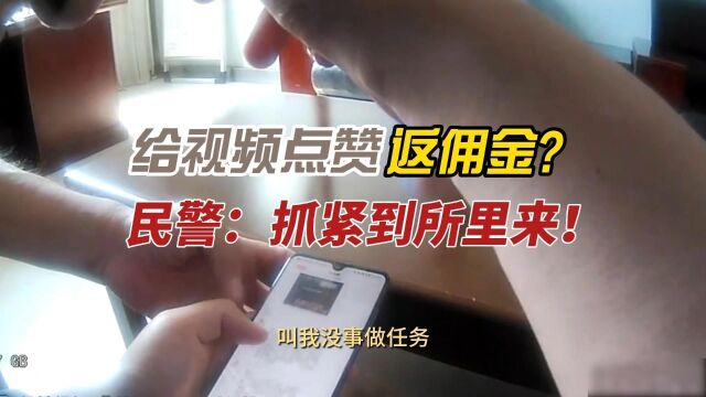 视频点赞赚60亏6000还自称精明?民警:抓紧到所里来!