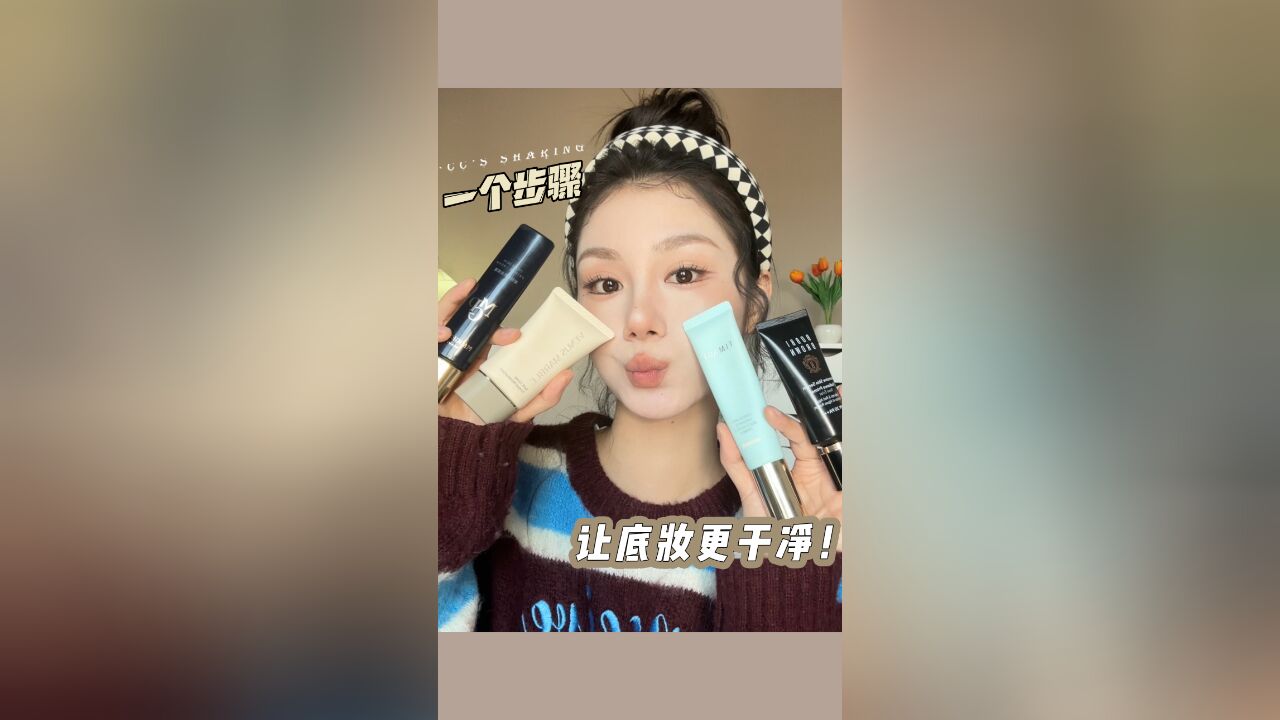 底妆不干净❓伪素颜神器了解一下❗