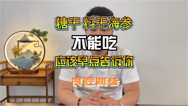 糖干料干海参不能吃! 应该早点告诉你