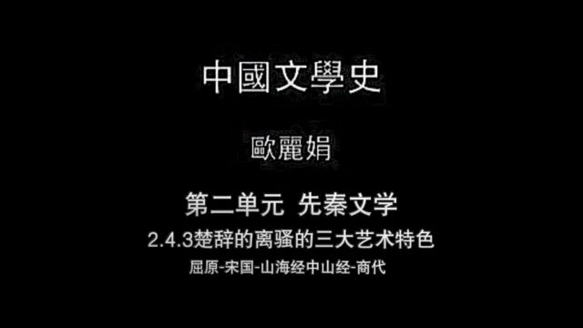 2.4.3楚辞的离骚的三大艺术特色