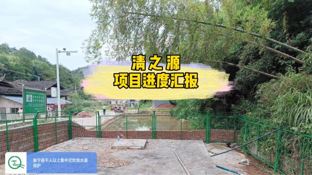 【清之源项目进度汇报】新宁县农村“千人以上”集中式饮用水水源地规范化建设项目(EPC)