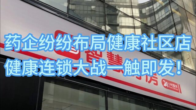 同仁堂仁和等药企纷纷布局健康社区店,健康连锁大战一触即发!