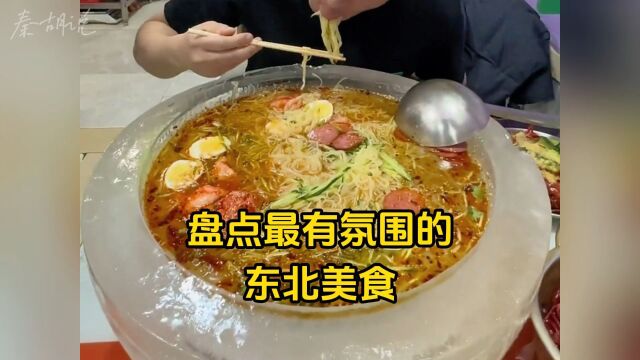 最有氛围的东北美食