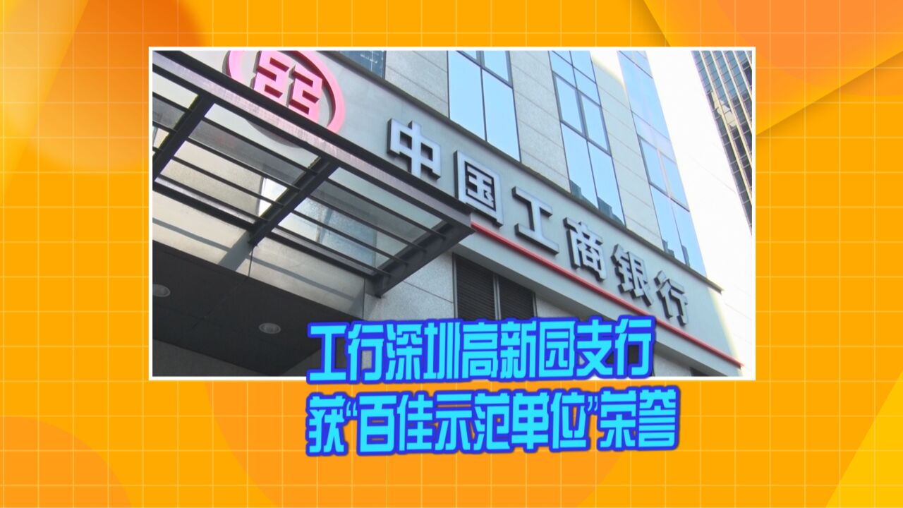 工行深圳高新园支行获“百佳示范单位”荣誉