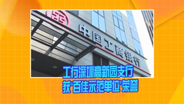 工行深圳高新园支行获“百佳示范单位”荣誉