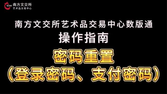 南方文化产权交易所艺术品交易中心数版通平台操作指南《密码重置(登录密码、支付密码)》