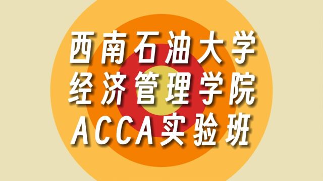 2023年西南石油大学经济管理学院ACCA实验班宣传片