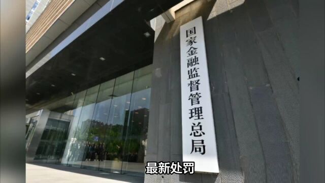 国家金融监管总局针对银行共公布了6份行政处罚信息