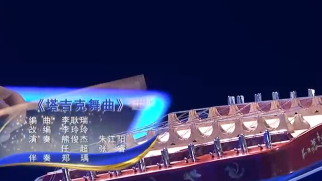 熊俊杰等人演奏《塔吉克舞曲》,节奏欢快又动感十足,令人忍不住摇摆