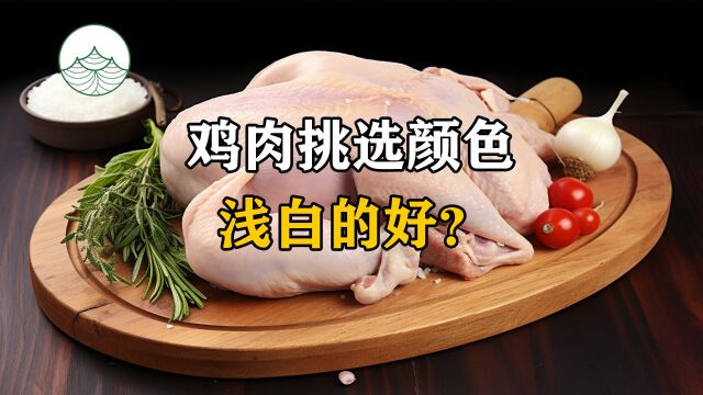 鸡肉挑选颜色浅白的好?