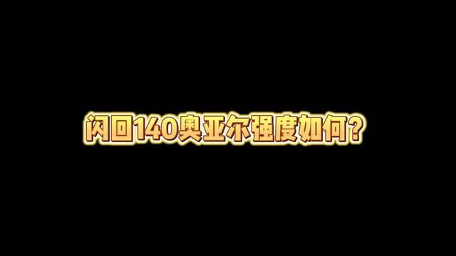 花两分钟了解140闪回奥亚尔值不值得换 #fifa足球世界 #fifa足球 #足球游戏 #足球手游