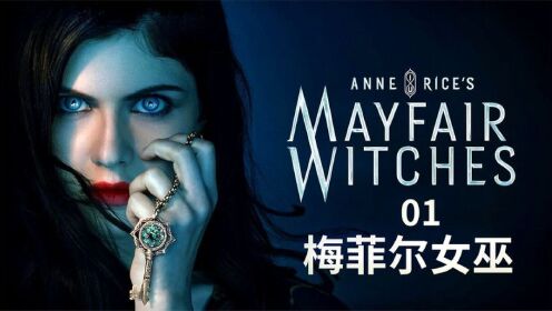 2023美剧《梅菲尔女巫》第一季01：蓝眼美艳女巫，奇幻都市传说！