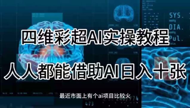 四维彩超AI绘图项目实操教程,人人都能借助AI日入10张