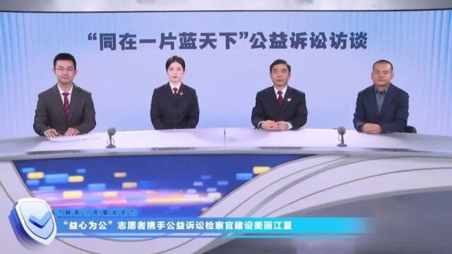 直播回放丨同在一片蓝天下:公交车站污水横流 武汉江夏检察官和志愿者联手破解公益诉讼难题