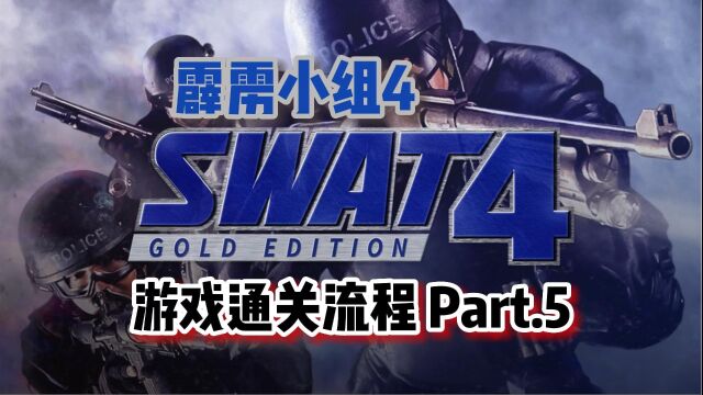 『游戏MAXⷓOLO』《SWAT4》游戏通关流程Part.5