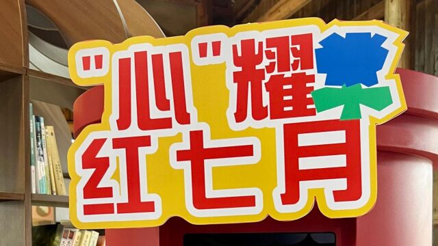 从红色非遗出发,寄一张“初心”明信片