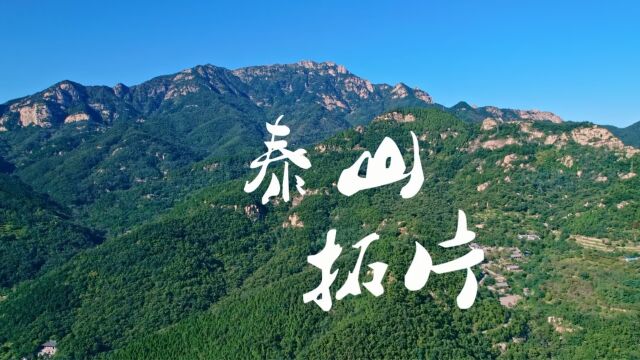 泰山拓片非遗广告