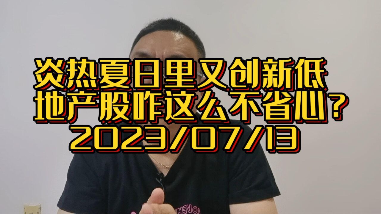 又创新低了,炎热夏日里,地产股这么不省心?