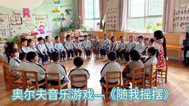 #山东 #沂源 音乐活动《随我摇摆》沂源县实验幼儿园 张长爱 陈月 石增丽 审核 张玲 张园 发布 唐宝莹 翟斌