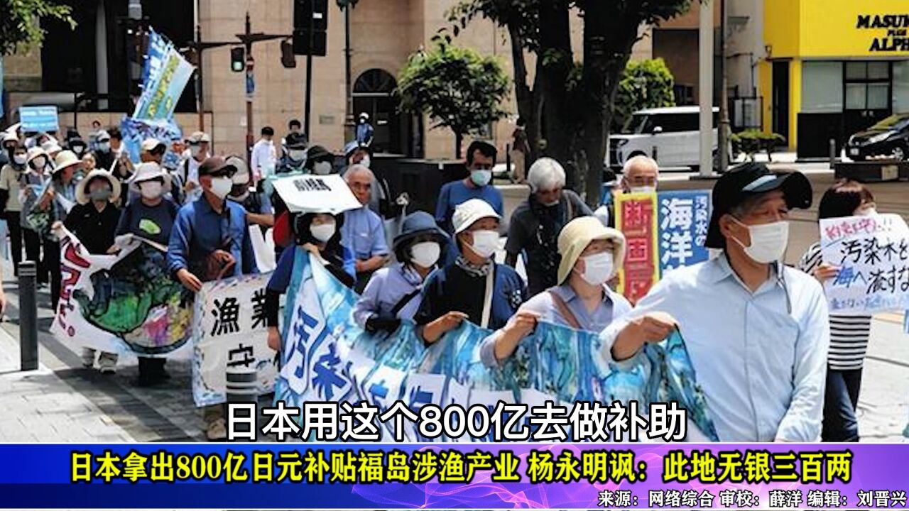 日本拿出800亿日元补贴福岛涉渔产业 杨永明讽:此地无银三百两