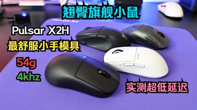 翘臀设计~最舒服小手模具,4Khz!Pulsar X2H无线鼠标评测