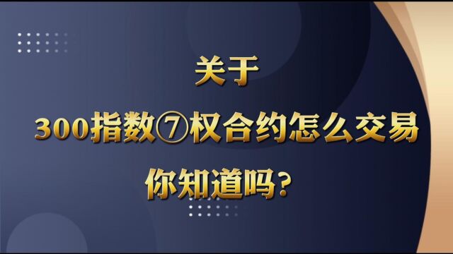 关于沪深300指数是如何交易合约的你知道吗?