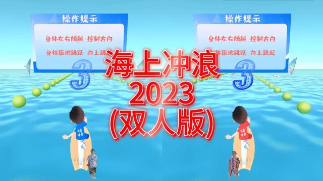 海上冲浪2023双人版体感冲浪 冲浪游戏 可以跳跃的滑板游戏 双人对战快乐翻倍 自定义广告牌/金币 自定义赛道长度 各种IP整合 #体感游戏