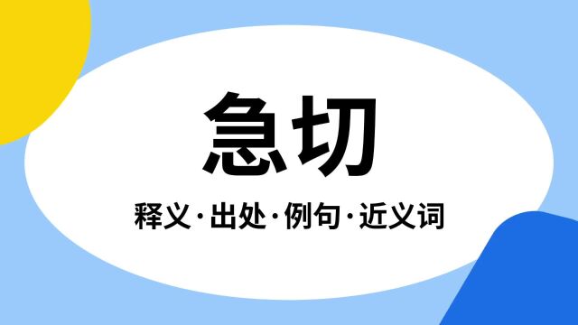 “急切”是什么意思?